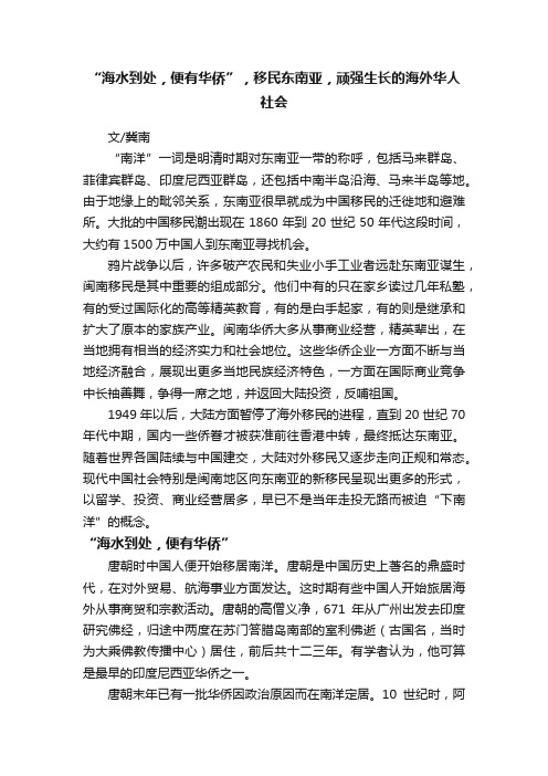 “海水到处，便有华侨”，移民东南亚，顽强生长的海外华人社会