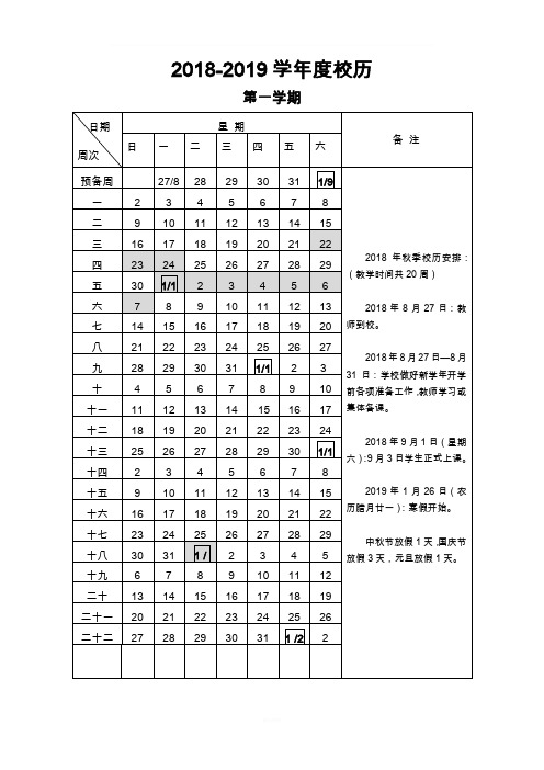 2018-2019校历