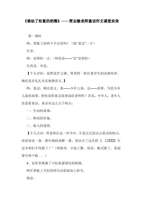 《谁动了松鼠的奶酪》——贾志敏老师童话作文课堂实录