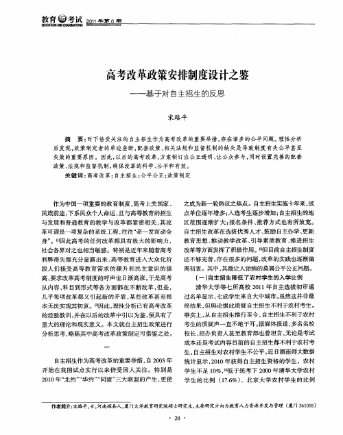 高考改革政策安排制度设计之鉴——基于对自主招生的反思