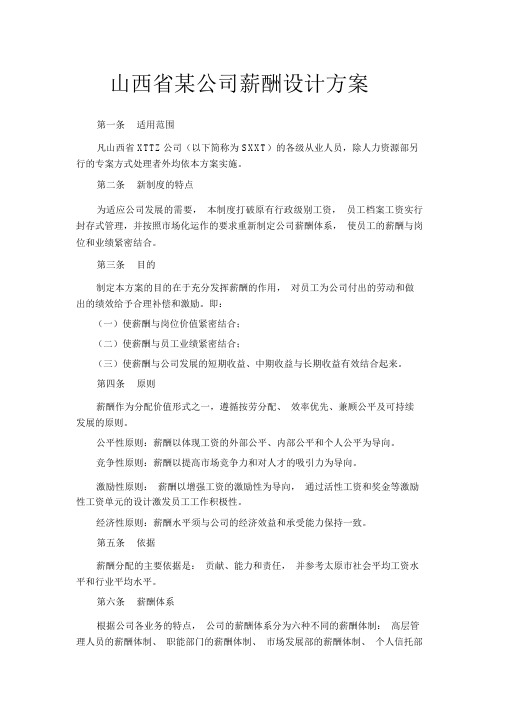 山西省某公司薪酬设计方案