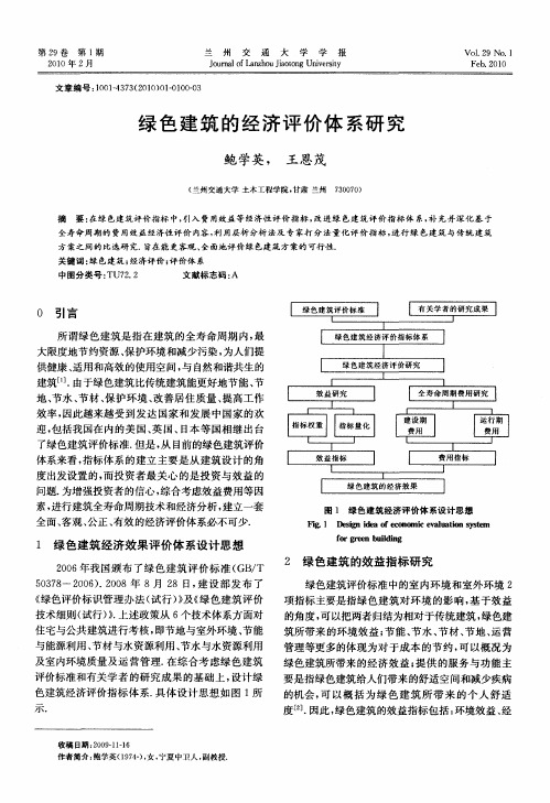 绿色建筑的经济评价体系研究