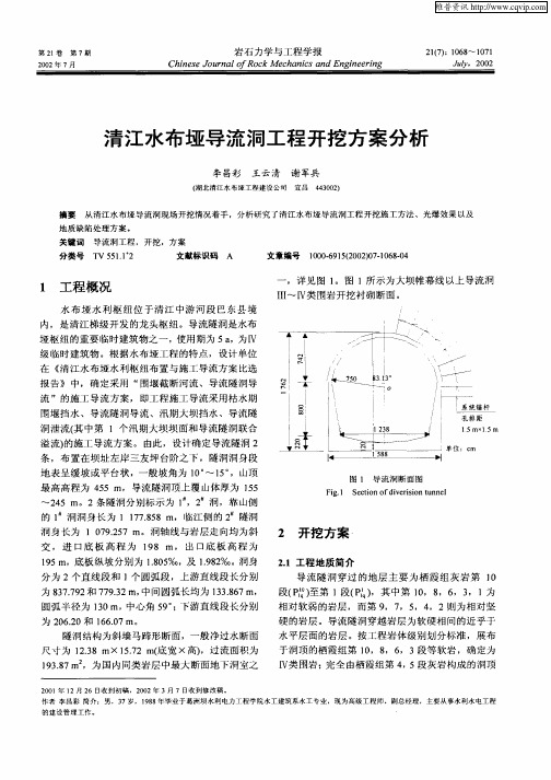 清江水布垭导流洞工程开挖方案分析