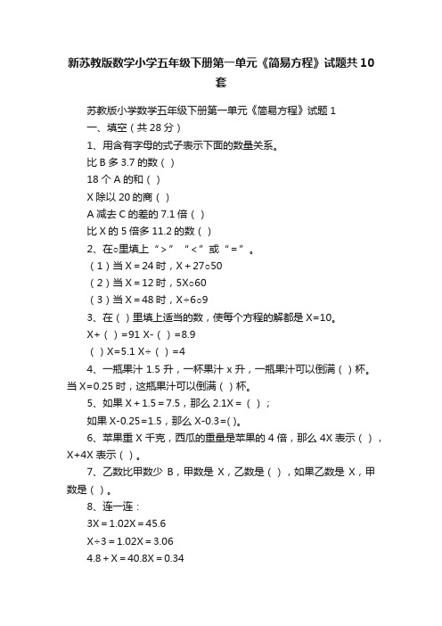 新苏教版数学小学五年级下册第一单元《简易方程》试题共10套