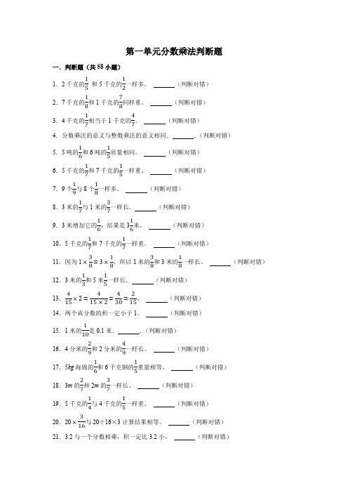 人教版六年级数学上册专项训练---第一单元分数乘法判断题(含解析)