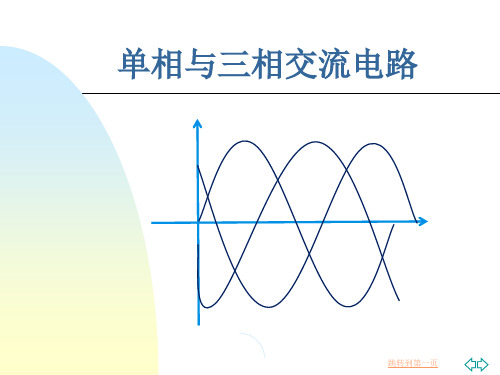 单相与三相交流电路