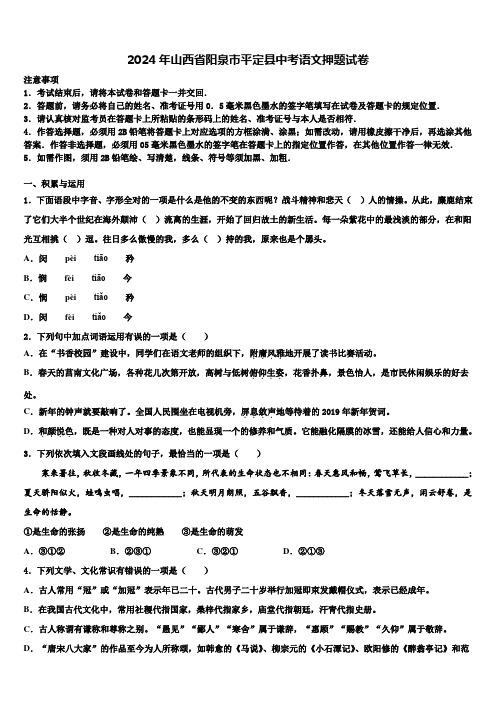 2024年山西省阳泉市平定县中考语文押题试卷含解析