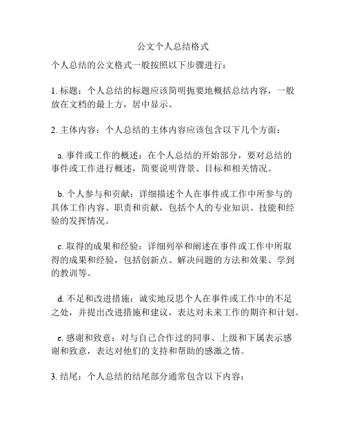 公文个人总结格式