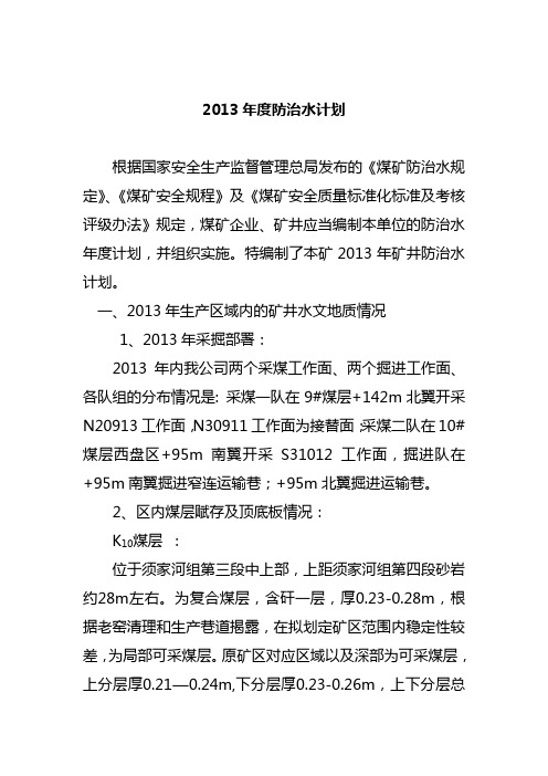 2013年度防治水计划