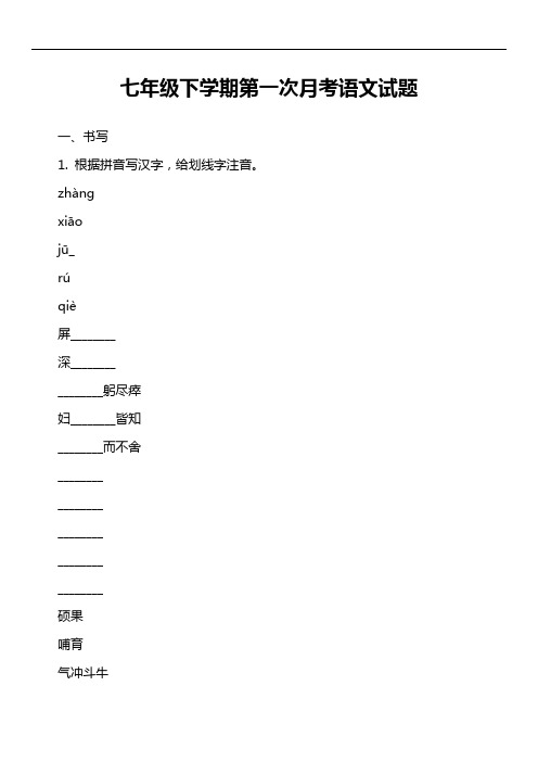 七年级下学期第一次月考语文试题第1套真题)