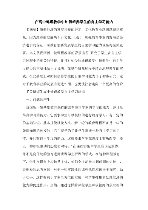 在高中地理教学中如何培养学生的自主学习能力