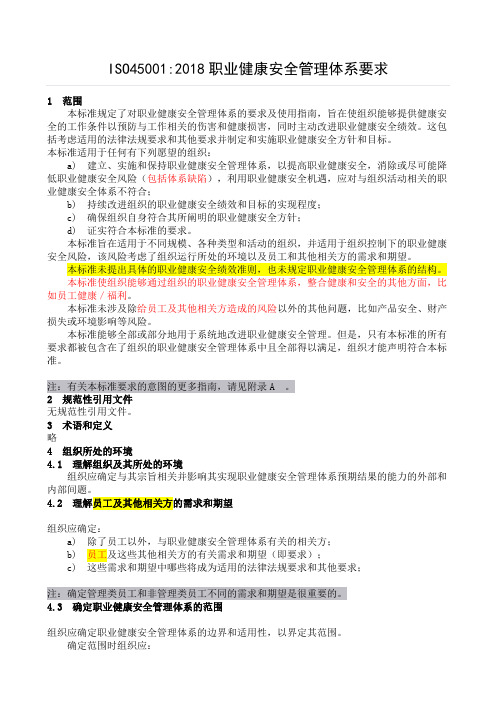 ISO450012018职业健康安全管理体系要求