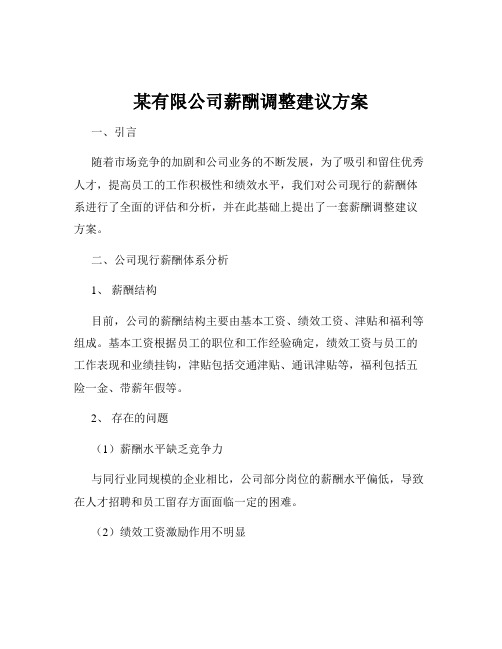 某有限公司薪酬调整建议方案