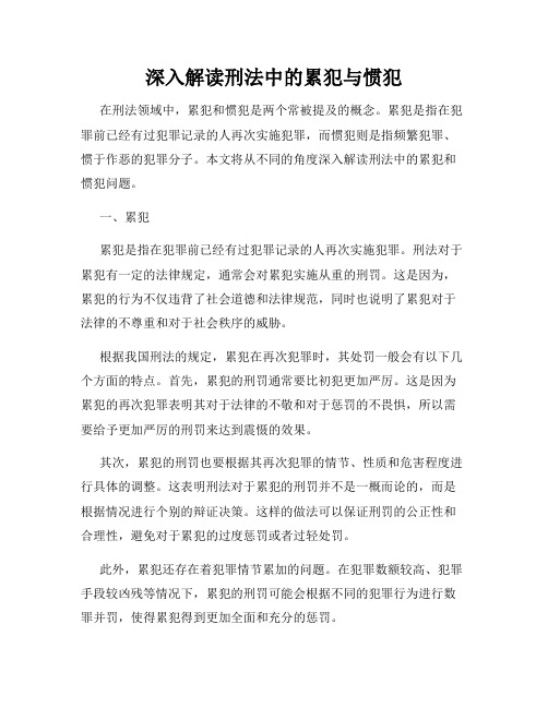 深入解读刑法中的累犯与惯犯