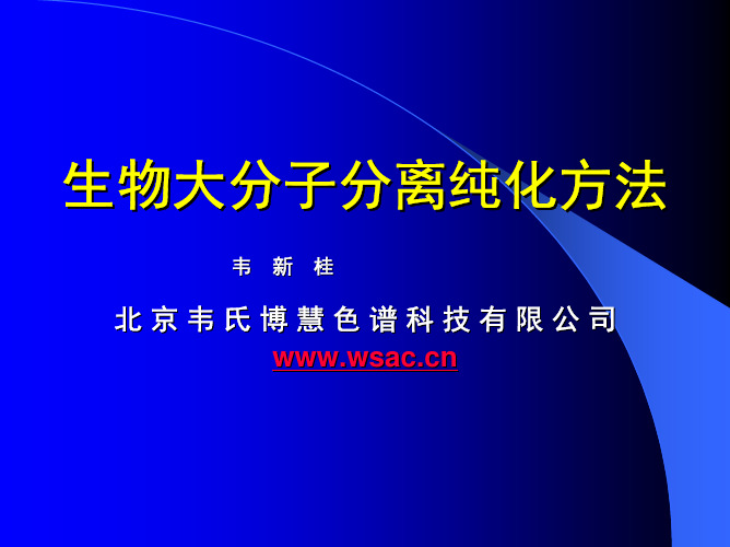 生物大分子分离纯化的方法01