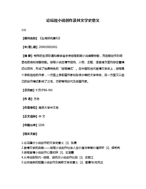 论琼瑶小说创作及其文学史意义