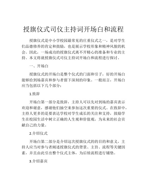 授旗仪式司仪主持词开场白和流程