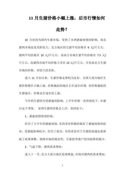 11月生猪价格小幅上涨,后市行情如何走势?