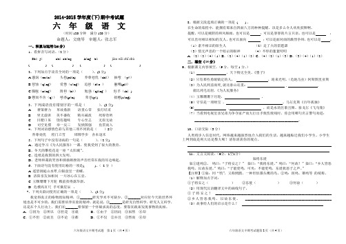 2014——2015学年度六(下)期中试题语文试卷及答案