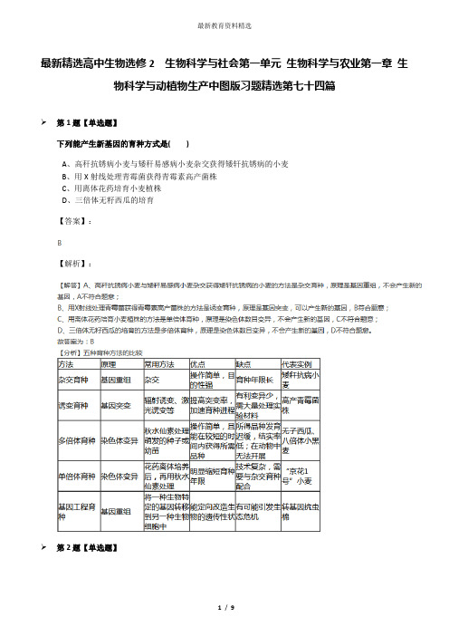 最新精选高中生物选修2  生物科学与社会第一单元 生物科学与农业第一章 生物科学与动植物生产中图版习题精