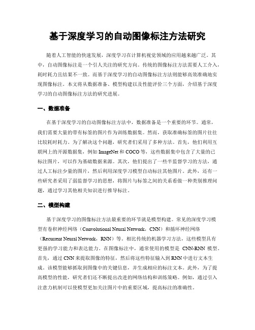 基于深度学习的自动图像标注方法研究