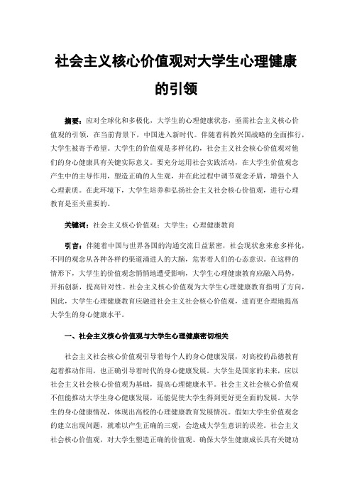 社会主义核心价值观对大学生心理健康的引领