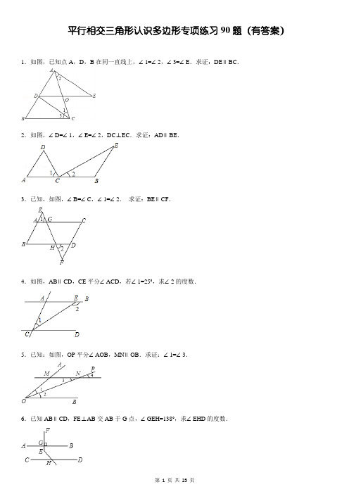 平行相交三角形认识多边形解答证明题专项练习90题(有答案)ok