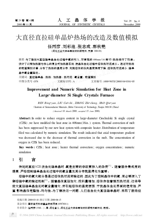 大直径直拉硅单晶炉热场的改造及数值模拟(1)