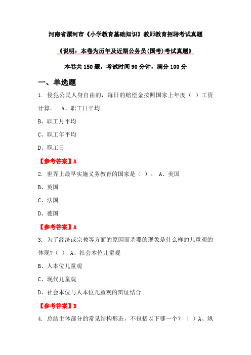 河南省漯河市《小学教育基础知识》教师教育招聘考试真题