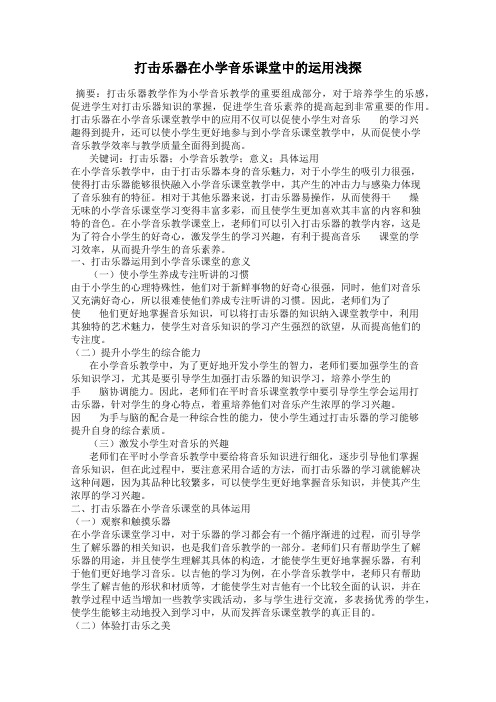 打击乐器在小学音乐课堂中的运用浅探