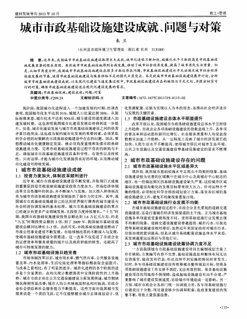 城市市政基础设施建设成就、问题与对策