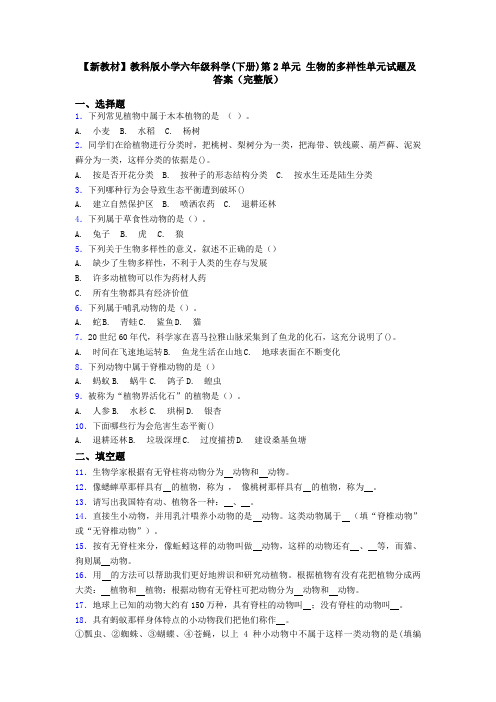 【新教材】教科版小学六年级科学(下册)第2单元 生物的多样性单元试题及答案(完整版)