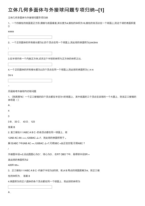 立体几何多面体与外接球问题专项归纳--[1]