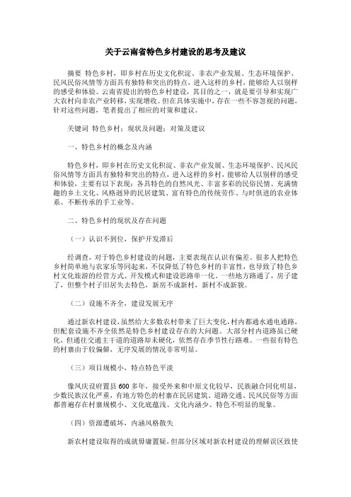 关于云南省特色乡村建设的思考及建议