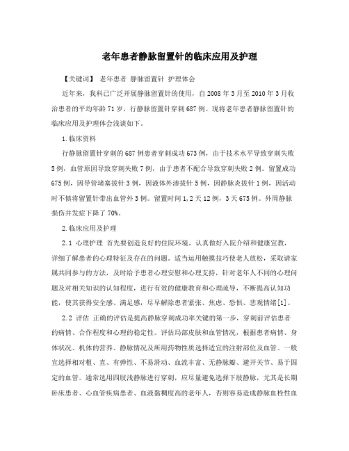 老年患者静脉留置针的临床应用及护理