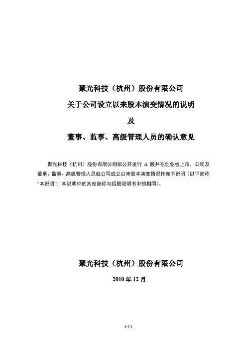 聚光科技：关于公司设立以来股本演变情况的说明及董事、监事、高级管理人员的确认意见
 2011-03-25