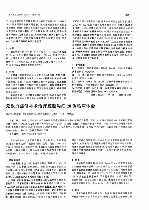 无张力疝修补术治疗腹股沟疝28例临床体会