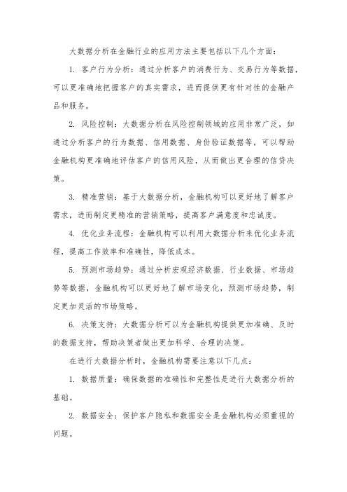 大数据分析在金融行业的应用方法