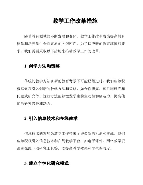 教学工作改革措施