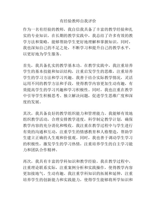 有经验教师自我评价