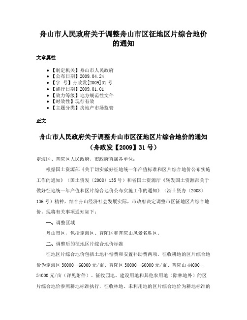 舟山市人民政府关于调整舟山市区征地区片综合地价的通知