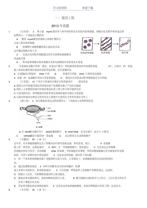 选修三近三年高考真题专题基因工程