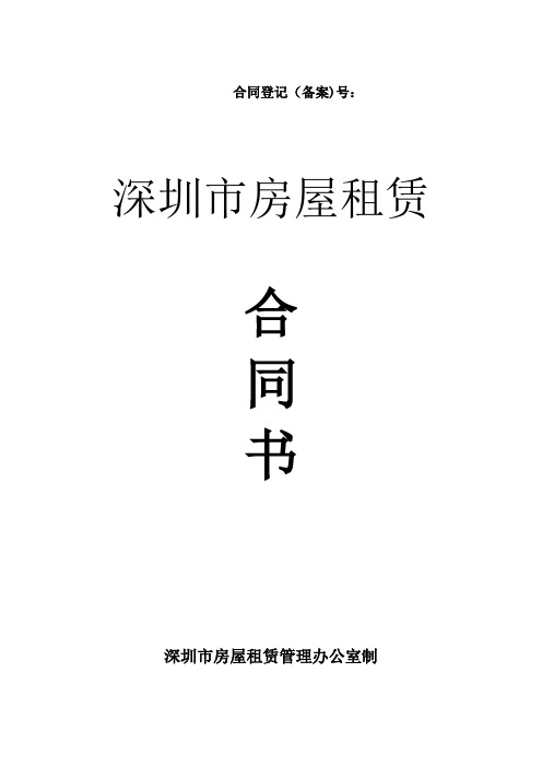 深圳市房屋租赁合同登记(备案)须知及房屋租赁合同样本