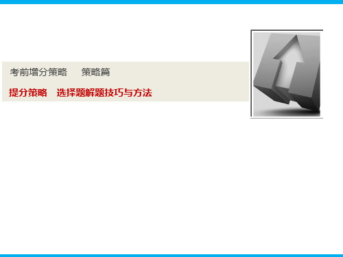 提分策略之选择题解题技巧与方法