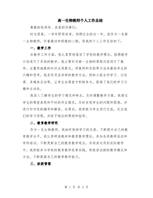 高一生物教师个人工作总结