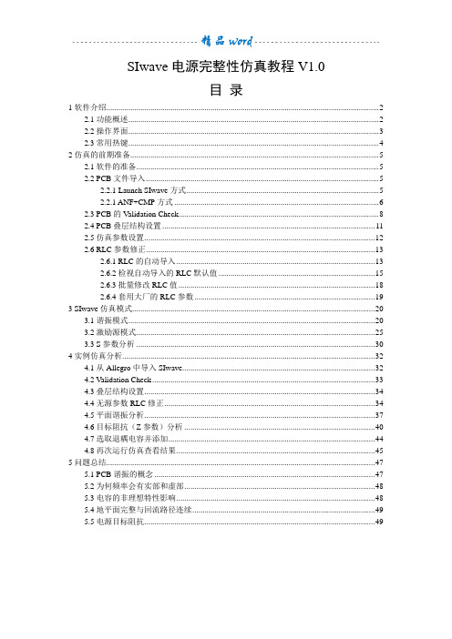 SIwave电源完整性仿真教程