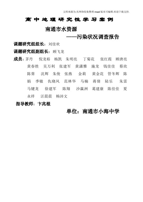 高中地理研究性学习案例