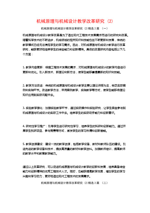 机械原理与机械设计教学改革研究 (2)2篇