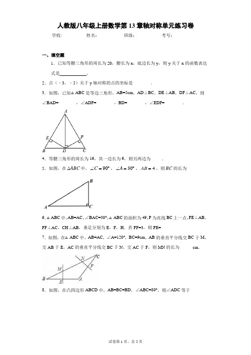 人教版八年级上册数学第13章轴对称单元练习卷(含答案解析)