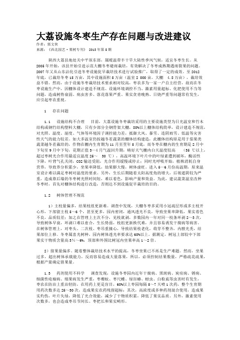 大荔设施冬枣生产存在问题与改进建议    